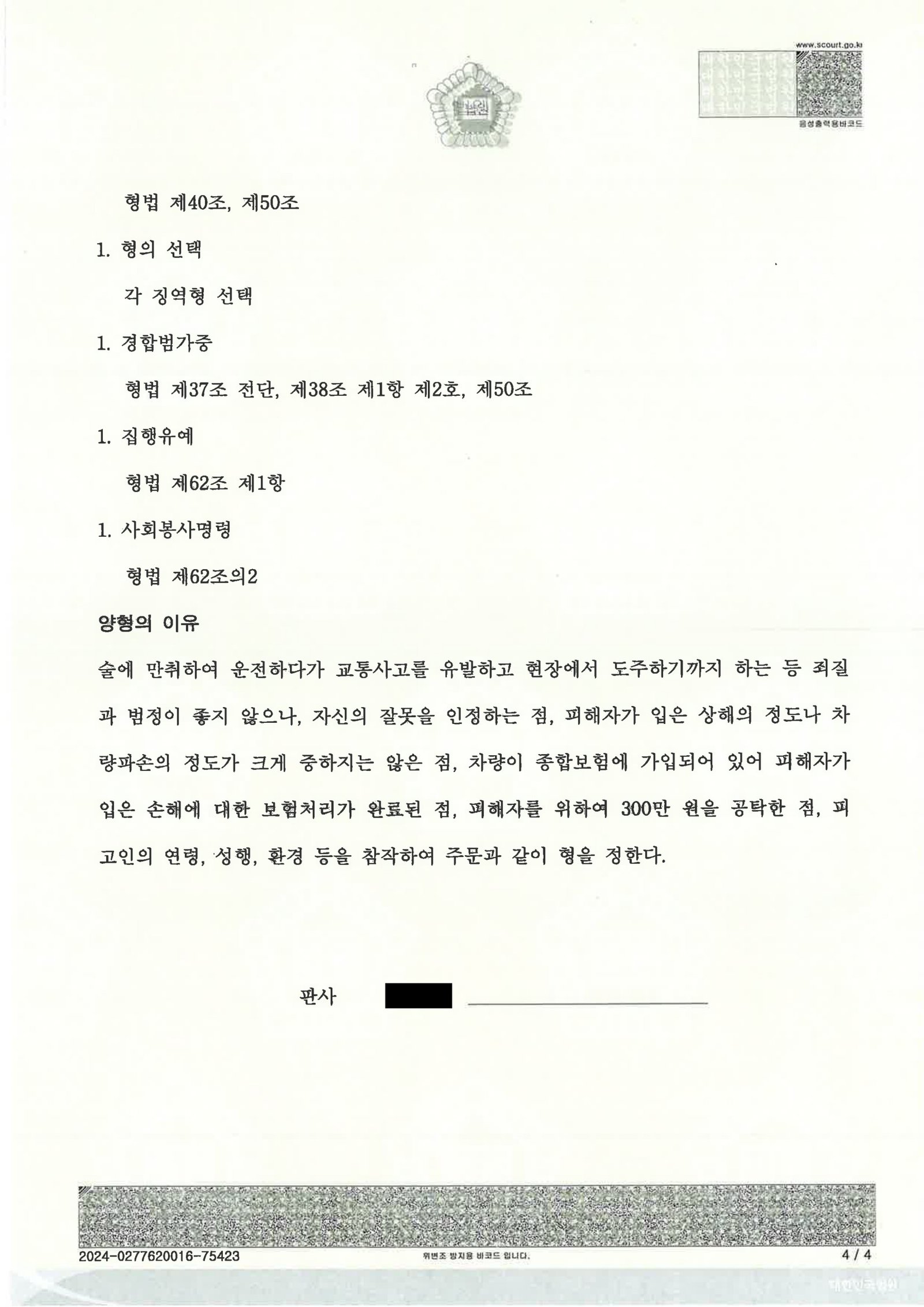 울산도주치상변호사 사례 - 만취 후 후진충돌·현장 이탈 사건 설명 자료 4