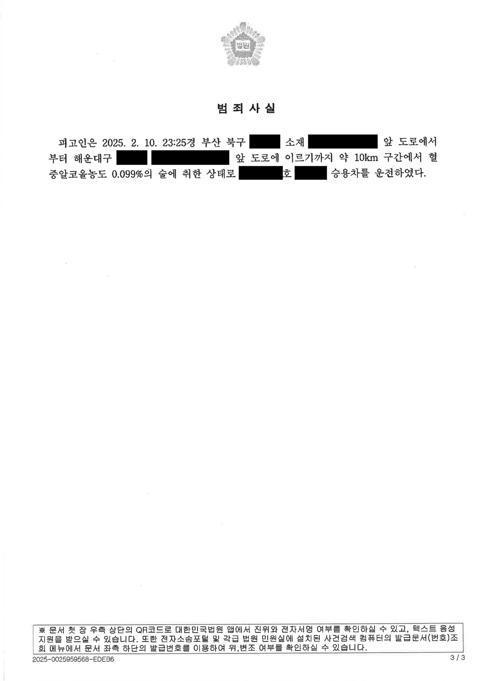 울산음주운전변호사 실제 사건 사례 - 대리불출 후 갓길정차 사례와 벌금형 자료 3