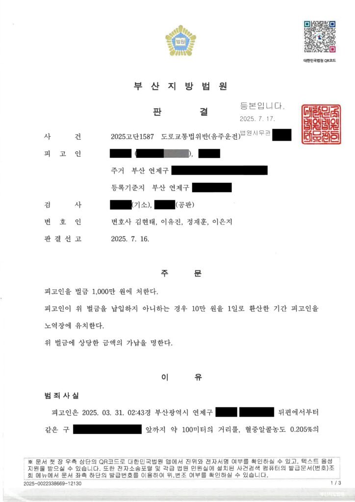 울산음주운전변호사 사례 - 음주운전 사건 사고경위와 판결 자료 1