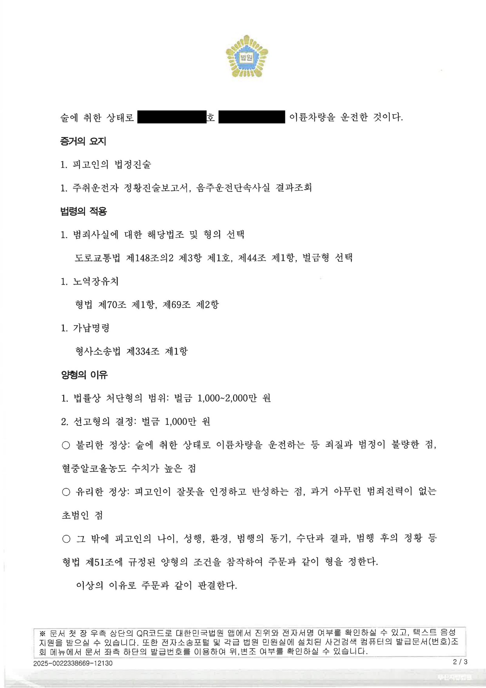 울산음주운전변호사 사례 - 음주운전 사건 사고경위와 판결 자료 2