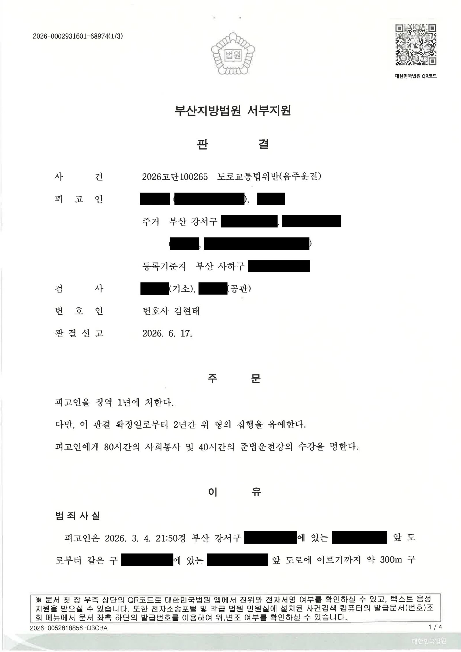 울산음주운전변호사 단거리 음주운전 사례 집행유예 판결 자료 1