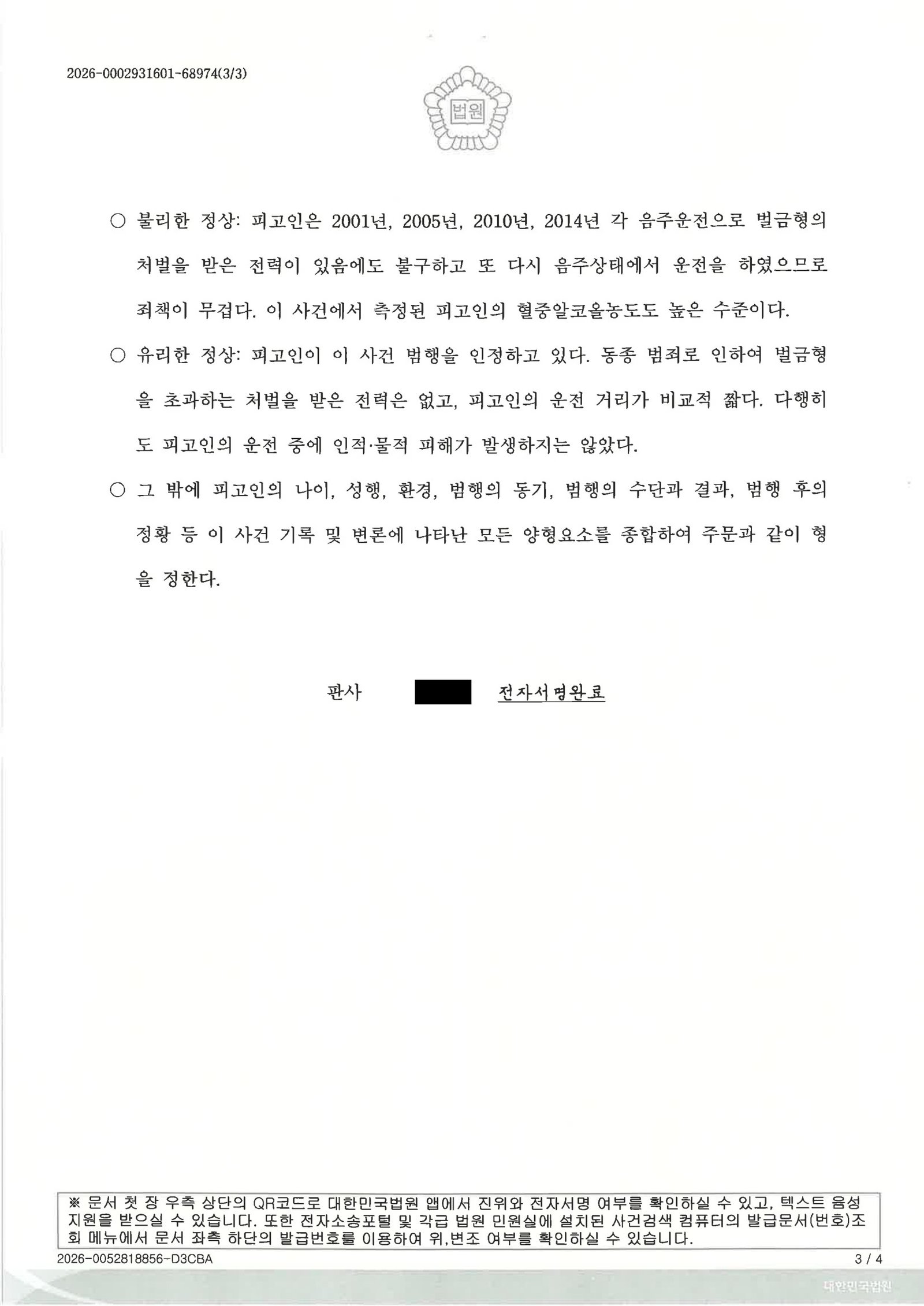 울산음주운전변호사 단거리 음주운전 사례 집행유예 판결 자료 3