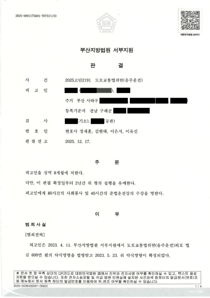 울산음주운전변호사 - 부산지방법원 서부지원 2025고단2191 사건수행사례 자료 1