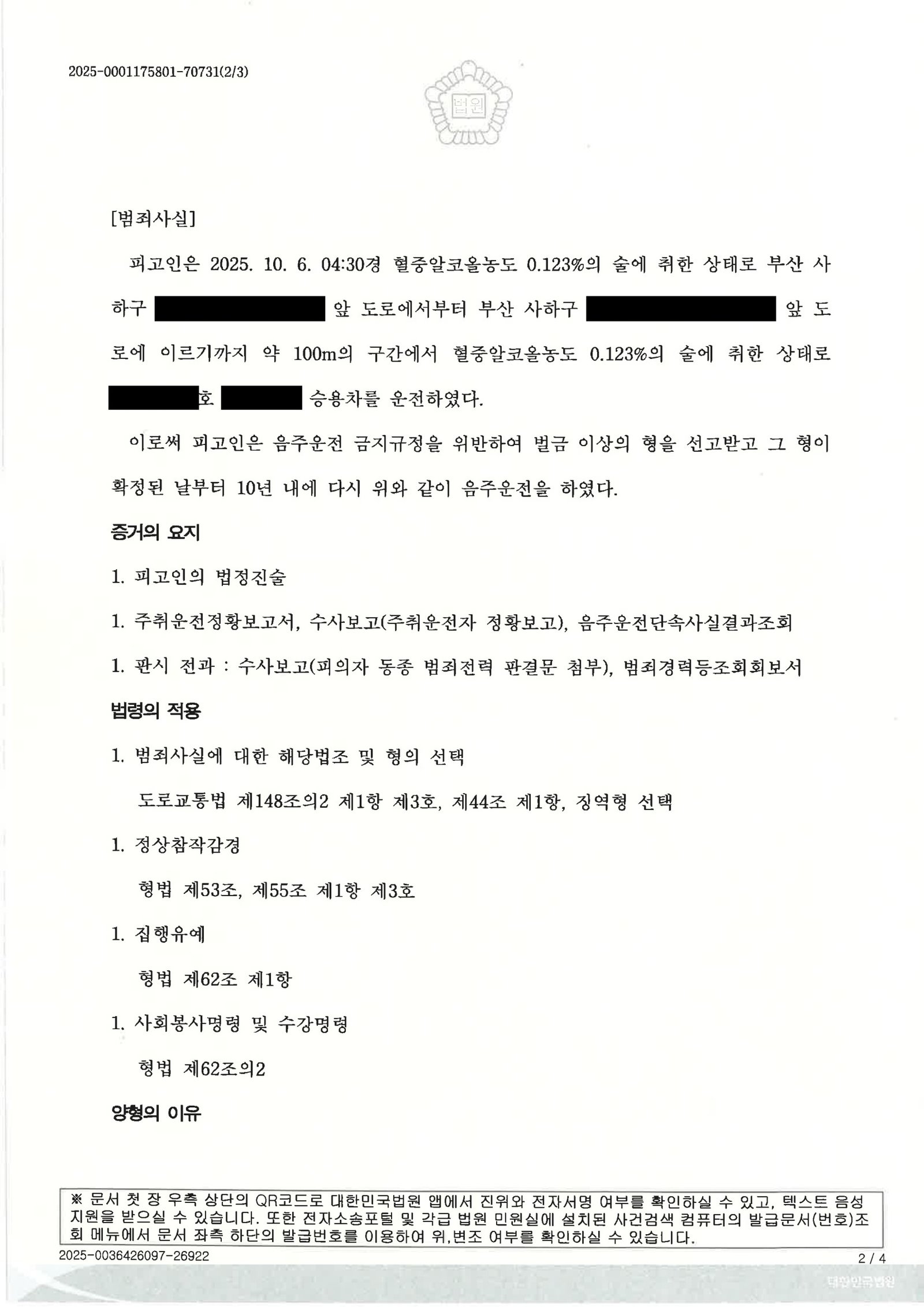 울산음주운전변호사 - 부산지방법원 서부지원 2025고단2191 사건수행사례 자료 2