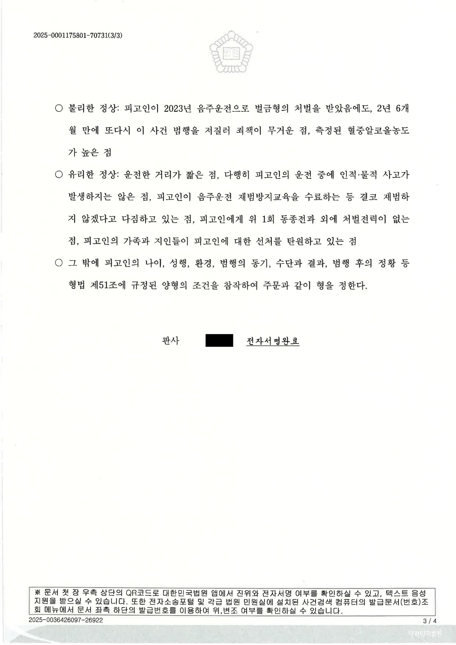 울산음주운전변호사 - 부산지방법원 서부지원 2025고단2191 사건수행사례 자료 3
