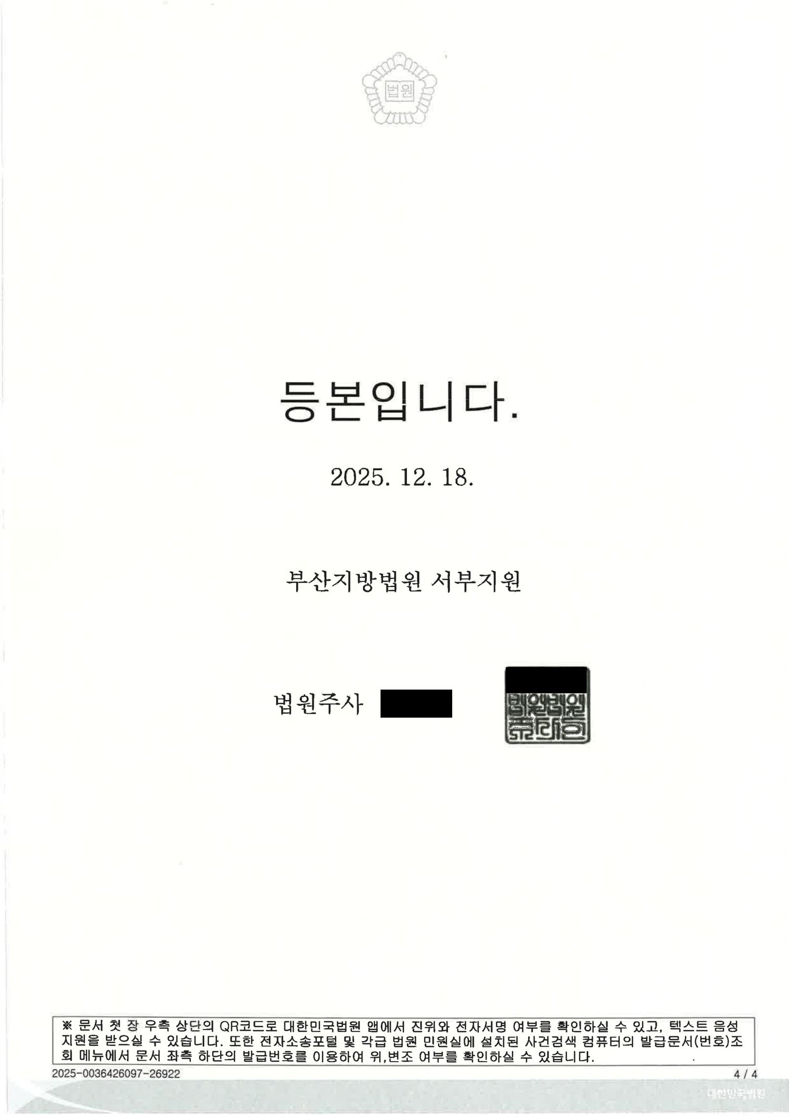 울산음주운전변호사 - 부산지방법원 서부지원 2025고단2191 사건수행사례 자료 4