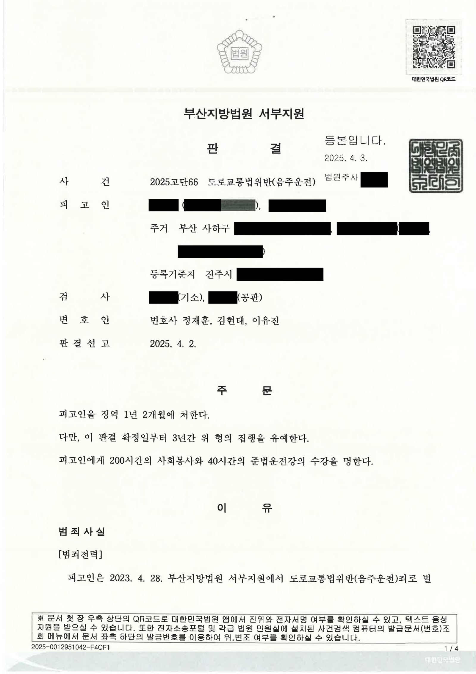 울산음주운전변호사 - 아파트 주차장 출입구 약 200m 음주운전 사건 수행사례 자료 1