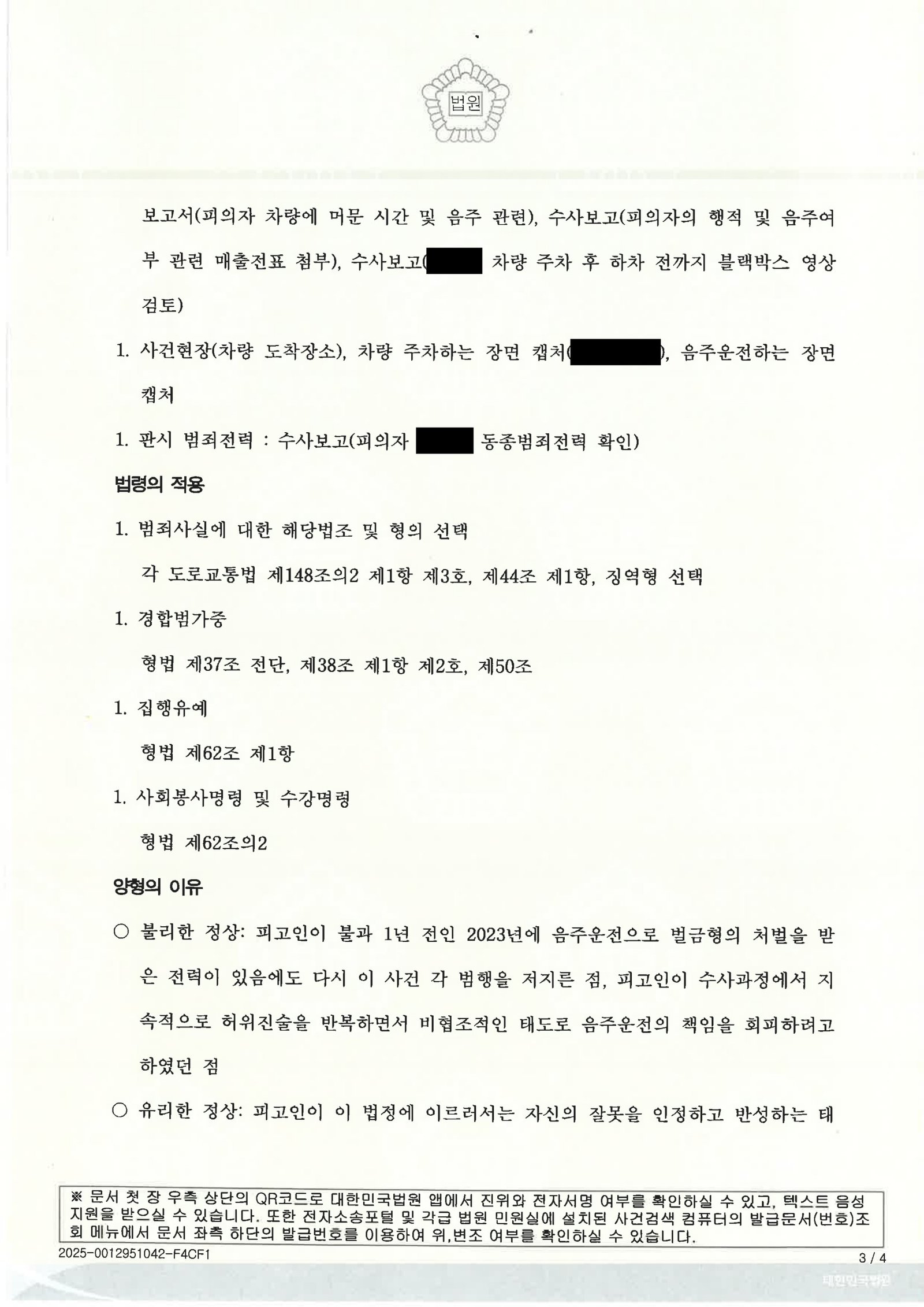 울산음주운전변호사 - 아파트 주차장 출입구 약 200m 음주운전 사건 수행사례 자료 3
