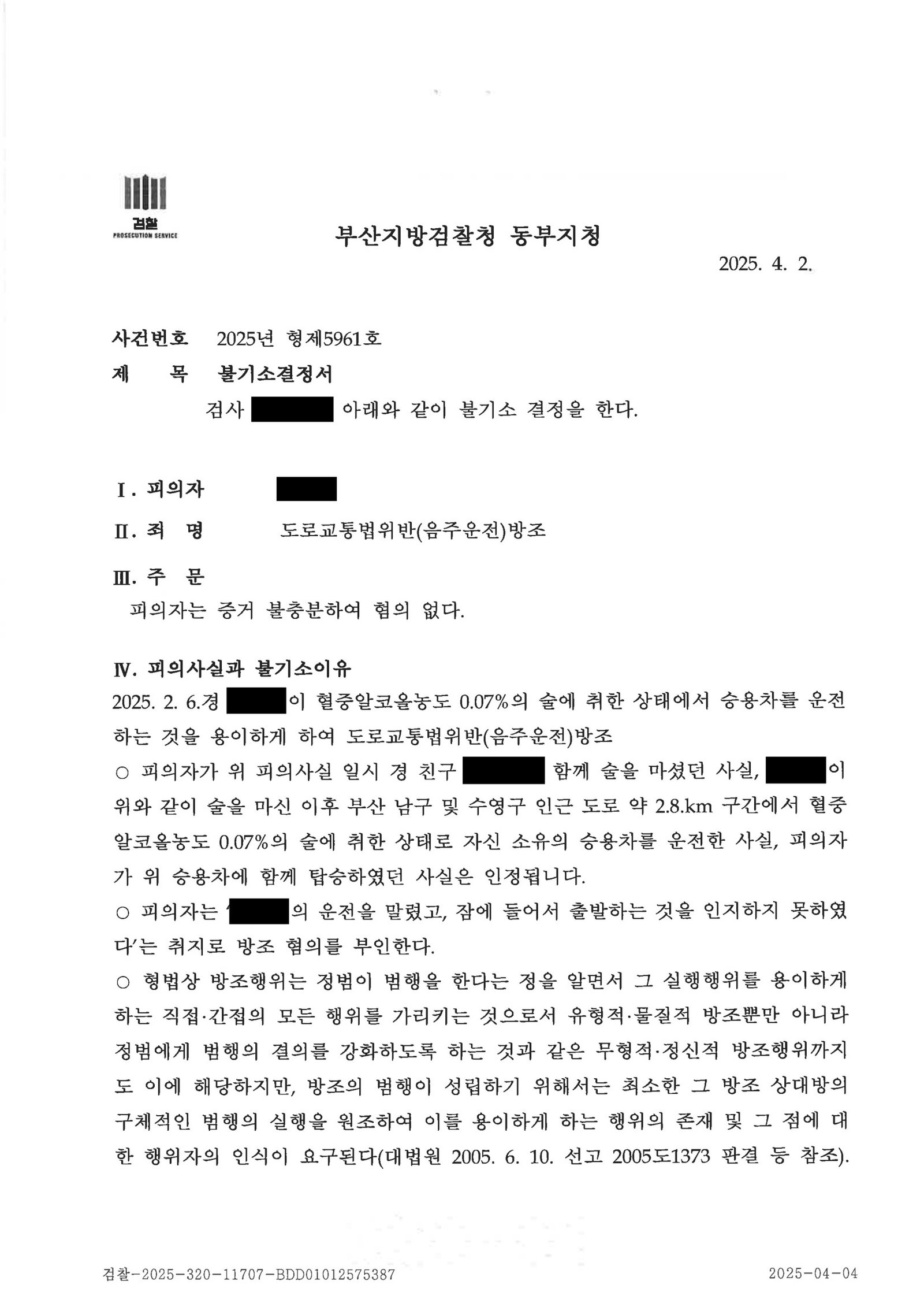 울산음주운전변호사 사례 이미지 - 동승자 방조 혐의 혐의없음 자료 3