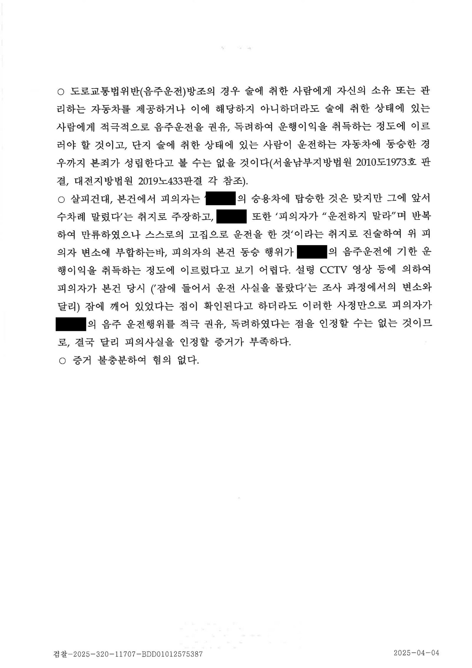 울산음주운전변호사 사례 이미지 - 동승자 방조 혐의 혐의없음 자료 4
