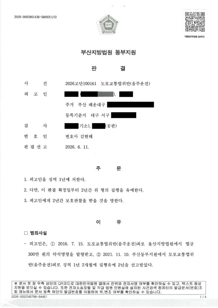 울산음주운전변호사 사건 판결 요약 - 징역1년 집행유예2년 자료 1