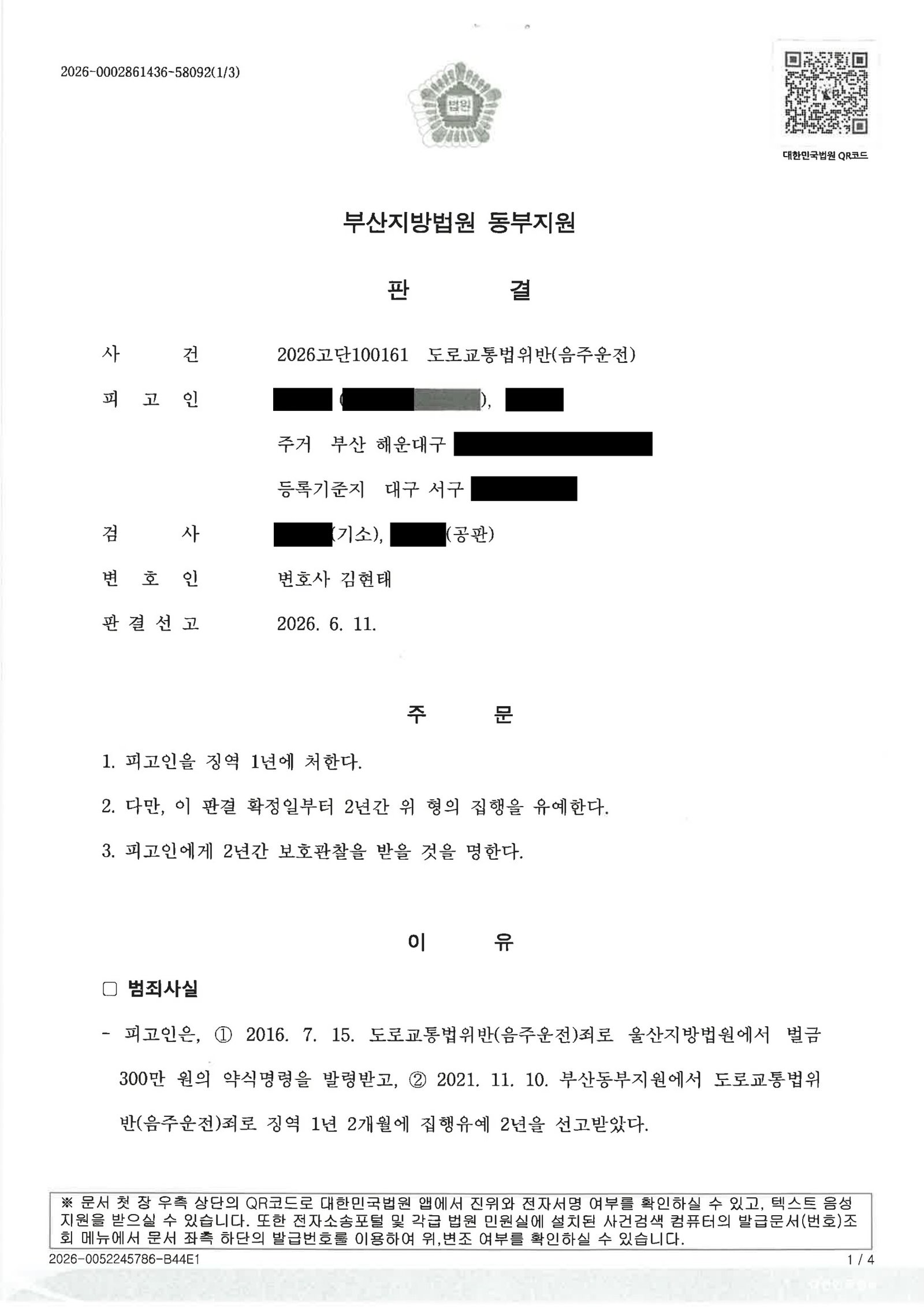 울산음주운전변호사 사건 판결 요약 - 징역1년 집행유예2년 자료 1