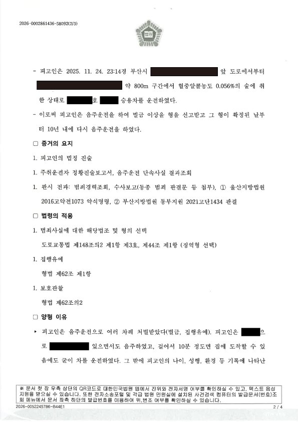 울산음주운전변호사 사건 판결 요약 - 징역1년 집행유예2년 자료 2