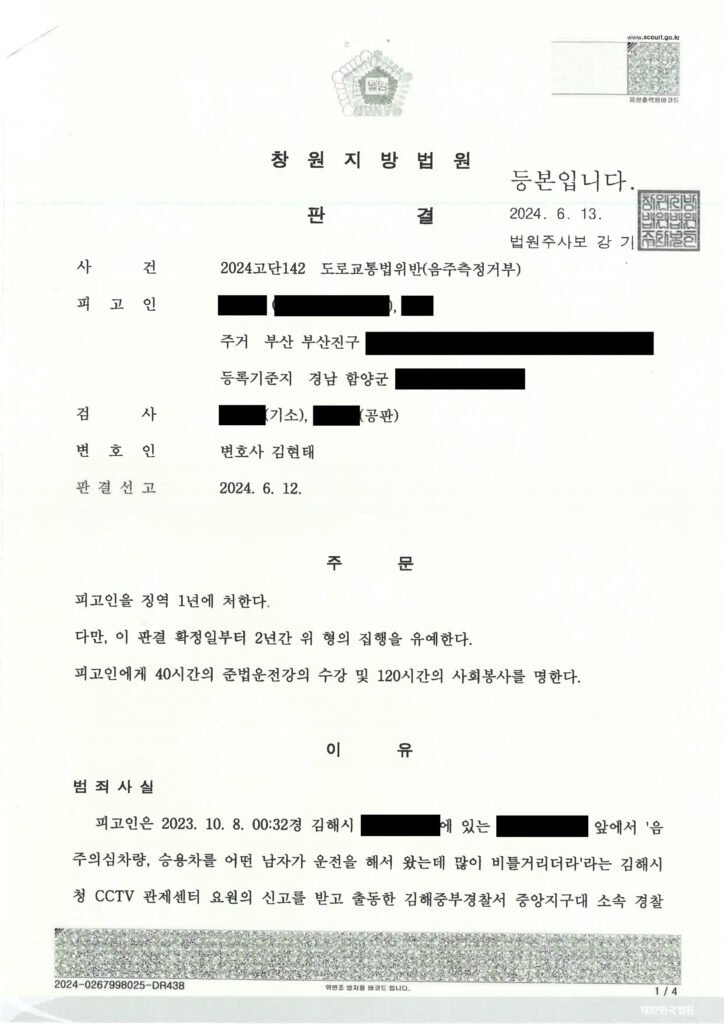 울산음주측정거부변호사 사건 사례 - 창원지방법원 2024고단142 자료 1