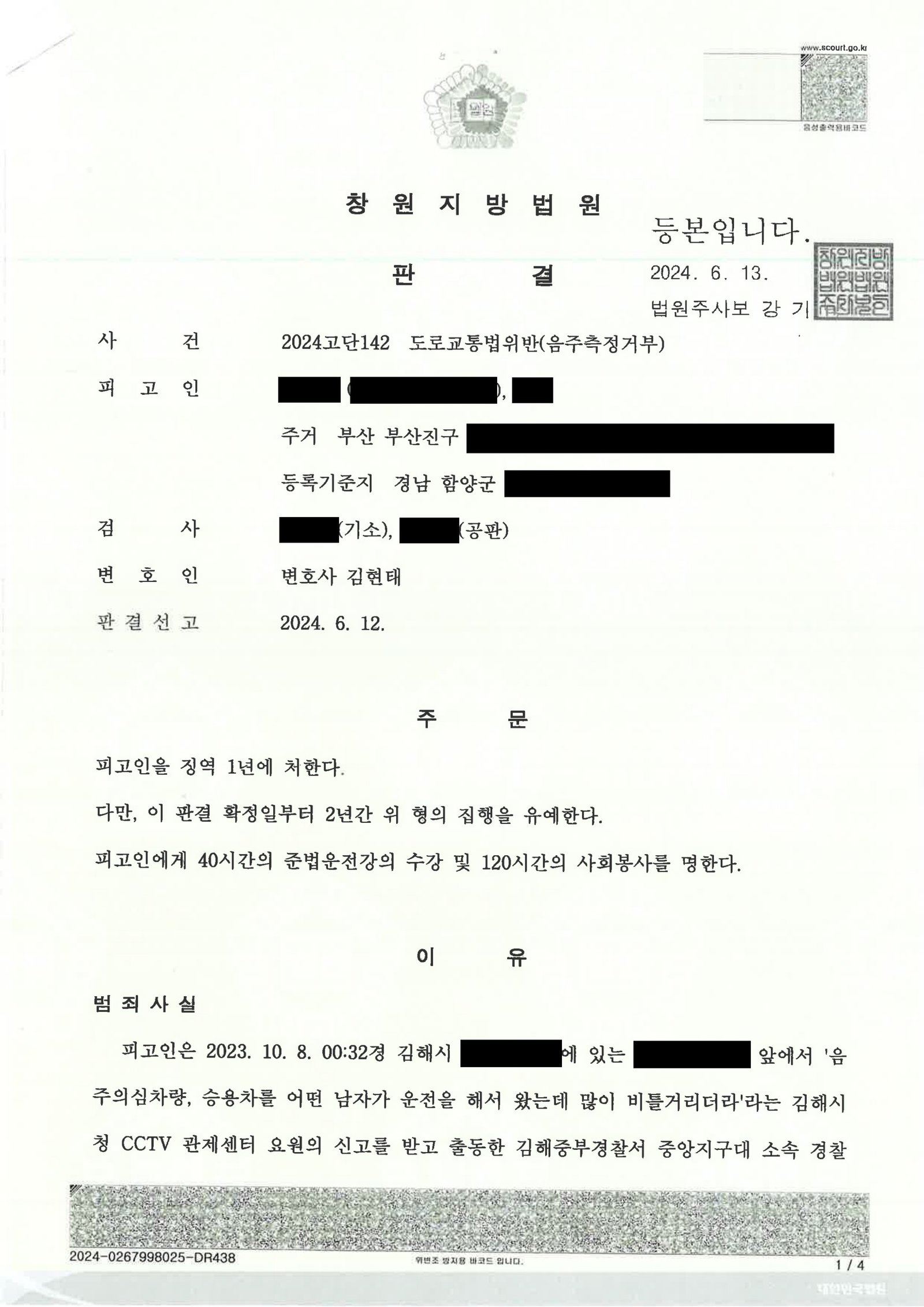울산음주측정거부변호사 사건 사례 - 창원지방법원 2024고단142 자료 1