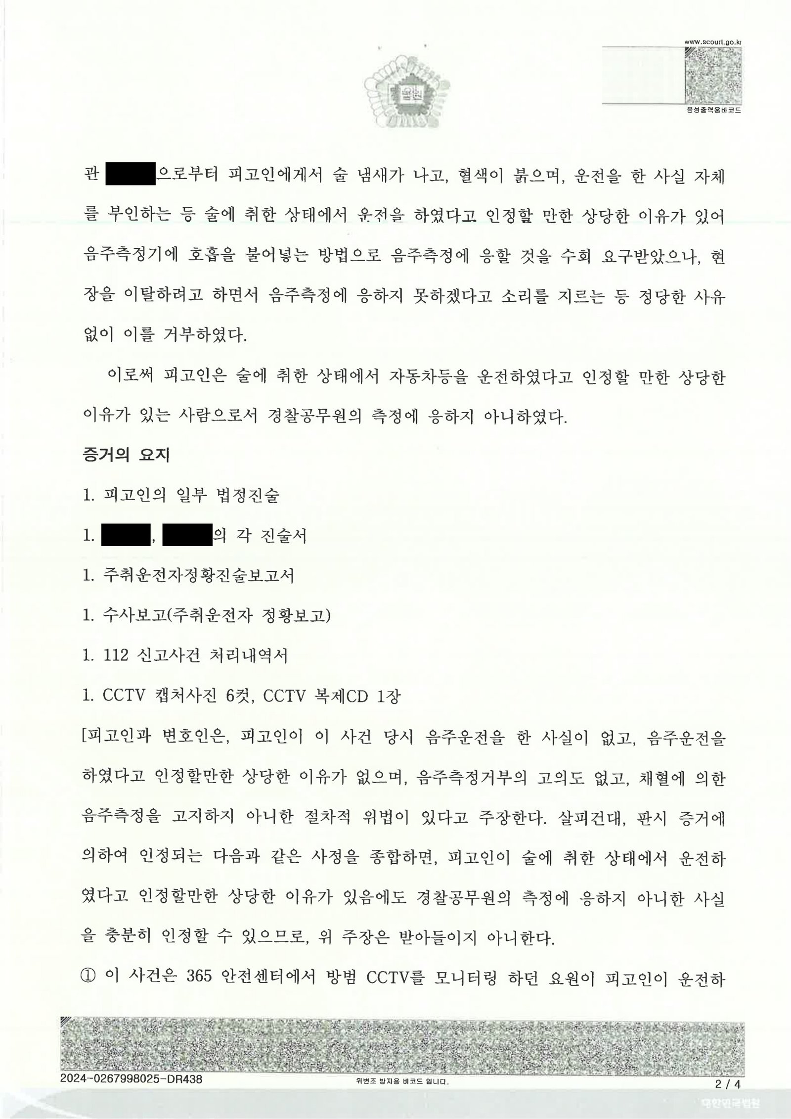 울산음주측정거부변호사 사건 사례 - 창원지방법원 2024고단142 자료 2