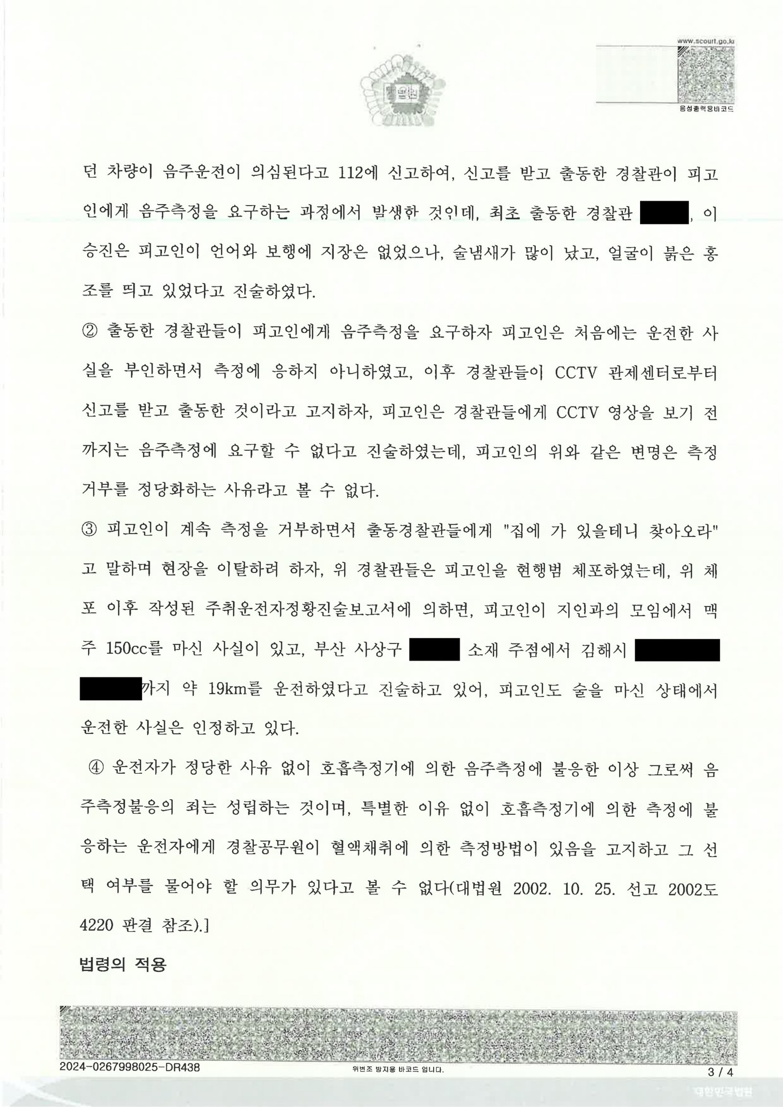 울산음주측정거부변호사 사건 사례 - 창원지방법원 2024고단142 자료 3