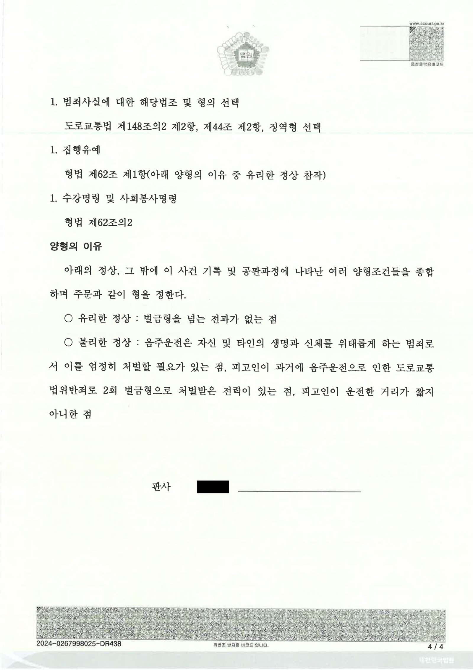 울산음주측정거부변호사 사건 사례 - 창원지방법원 2024고단142 자료 4