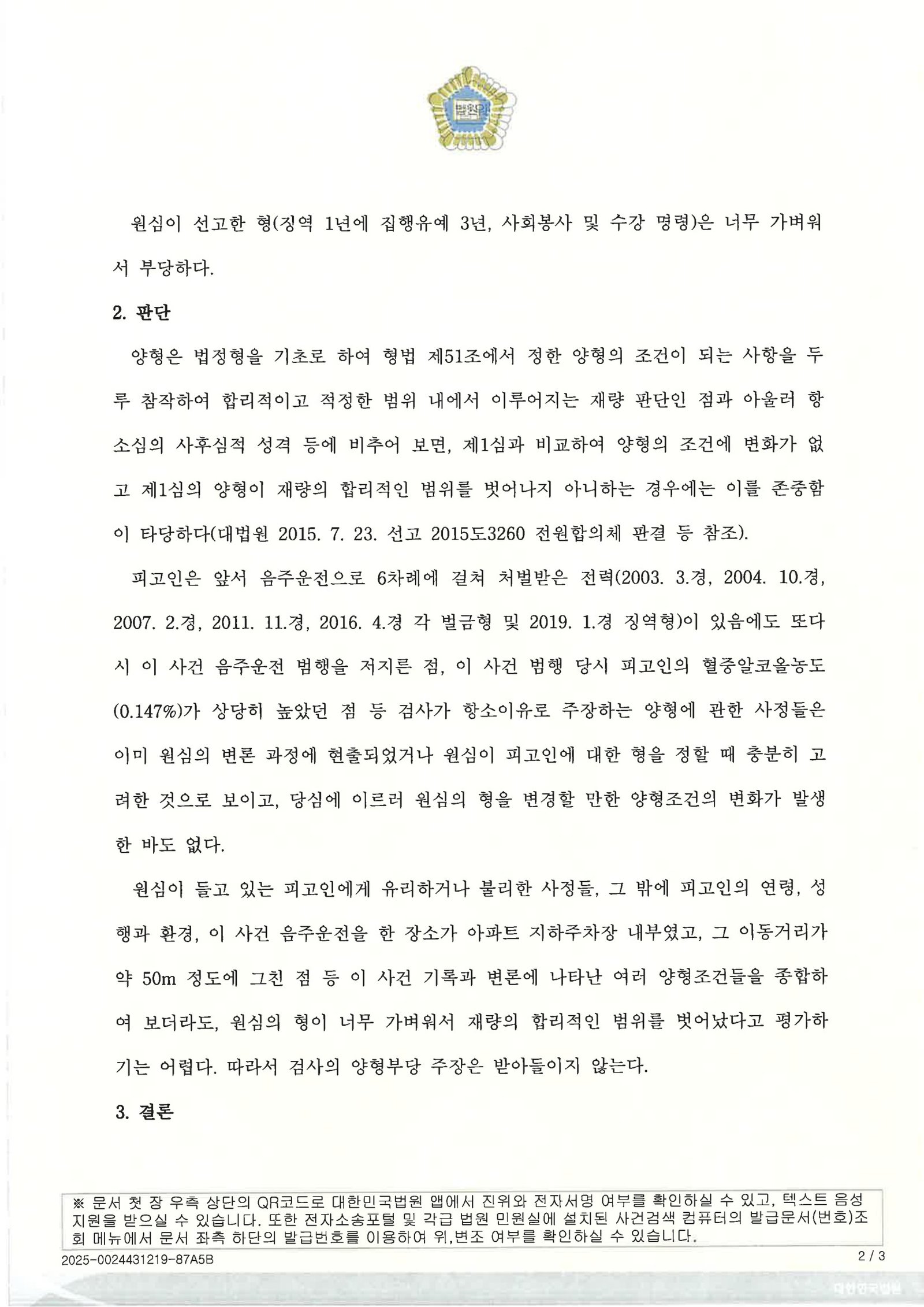 울산음주운전변호사 사례 이미지 - 지하주차장 이동 음주운전 자료 2