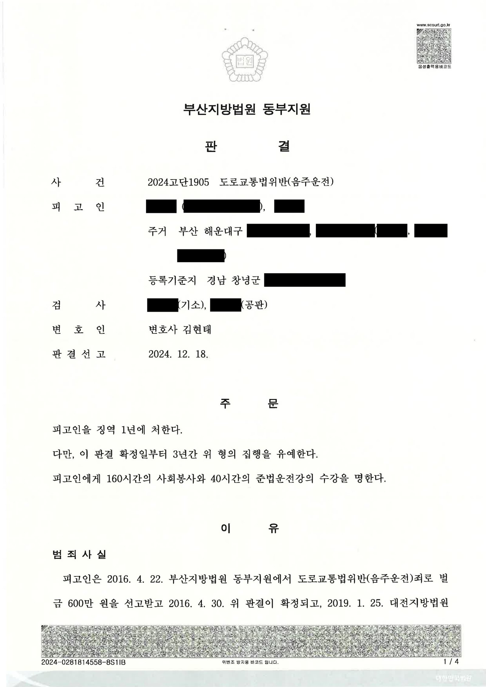 울산음주운전변호사 사례 - 지하주차장 약50m 이동 음주운전 사건 판결 자료 1