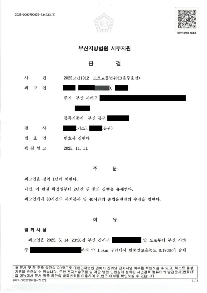 울산음주운전변호사 사례 - 심야 단거리 음주운전 판결 사례 자료 1