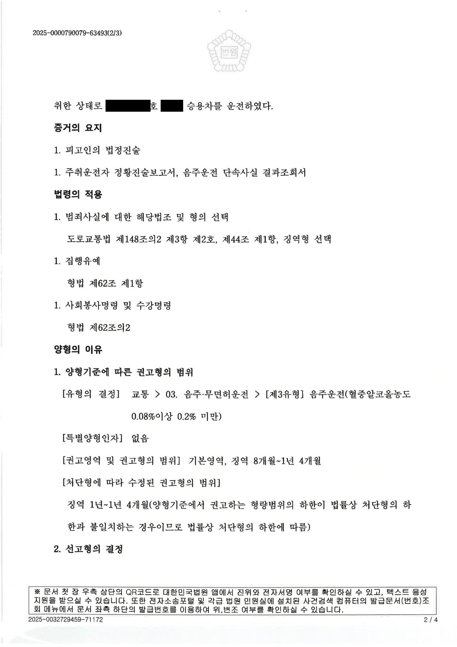 울산음주운전변호사 사례 - 심야 단거리 음주운전 판결 사례 자료 2