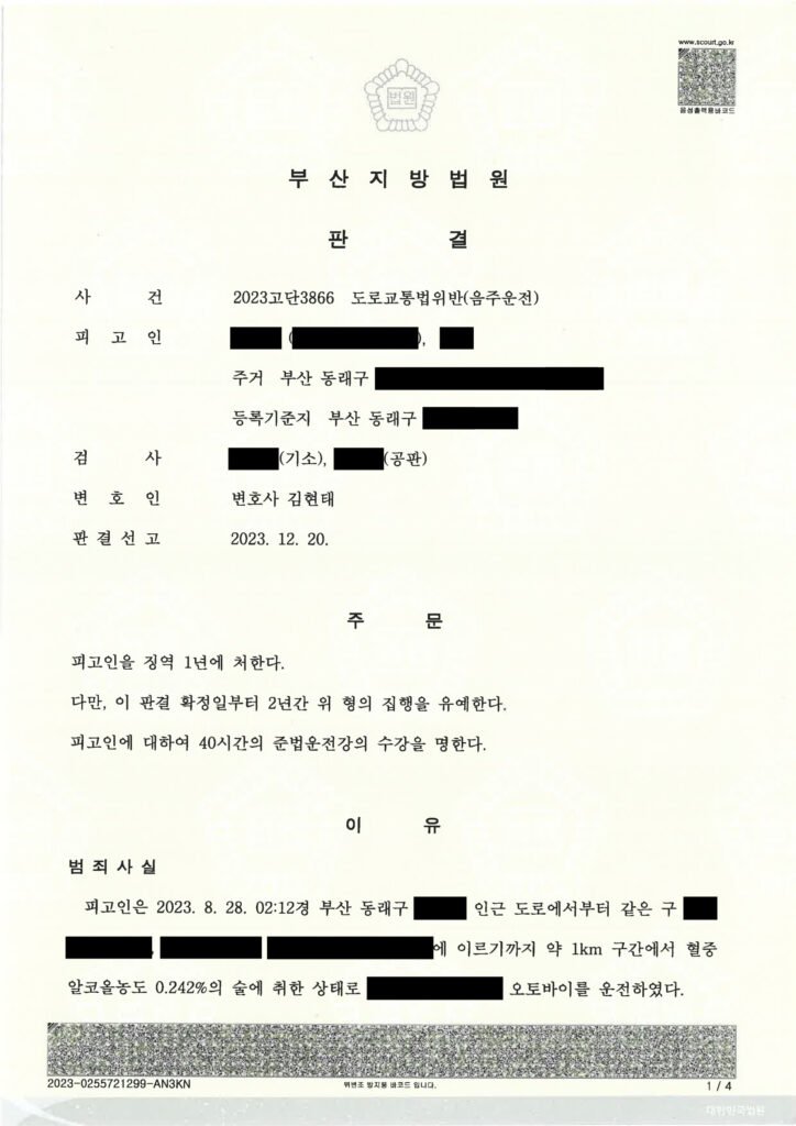 울산음주운전변호사 사례 - 오토바이 음주사고 자진신고 반성 사례 자료 1