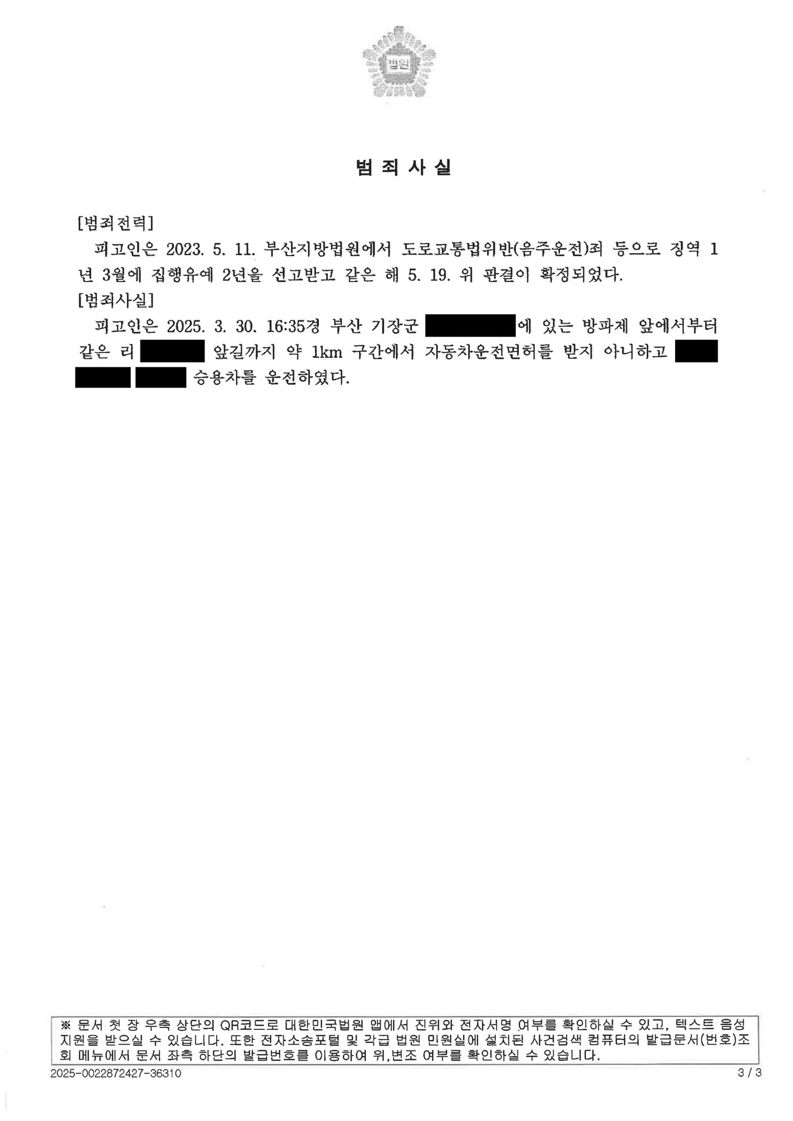 울산무면허운전변호사 사례 - 단거리 대체운전 벌금형(2025고약3096) 자료 3