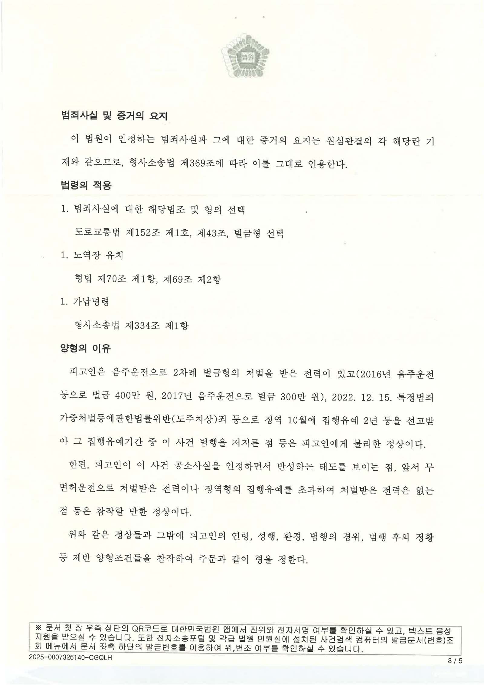 울산무면허운전변호사 - 항소심 원심판결 파기 벌금 3000000원 사례 자료 3