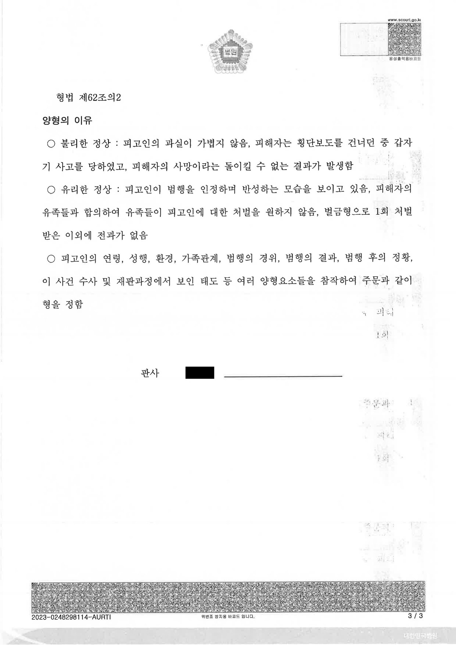 울산교통사고사망변호사 사례 - 횡단보도 보행자 사망 사건 판결 및 수행사례 자료 3