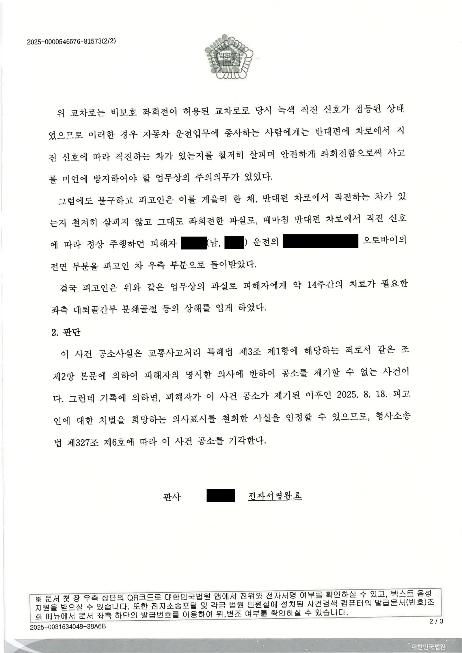울산교통사고변호사_비보호좌회전_공소기각사례 자료 2
