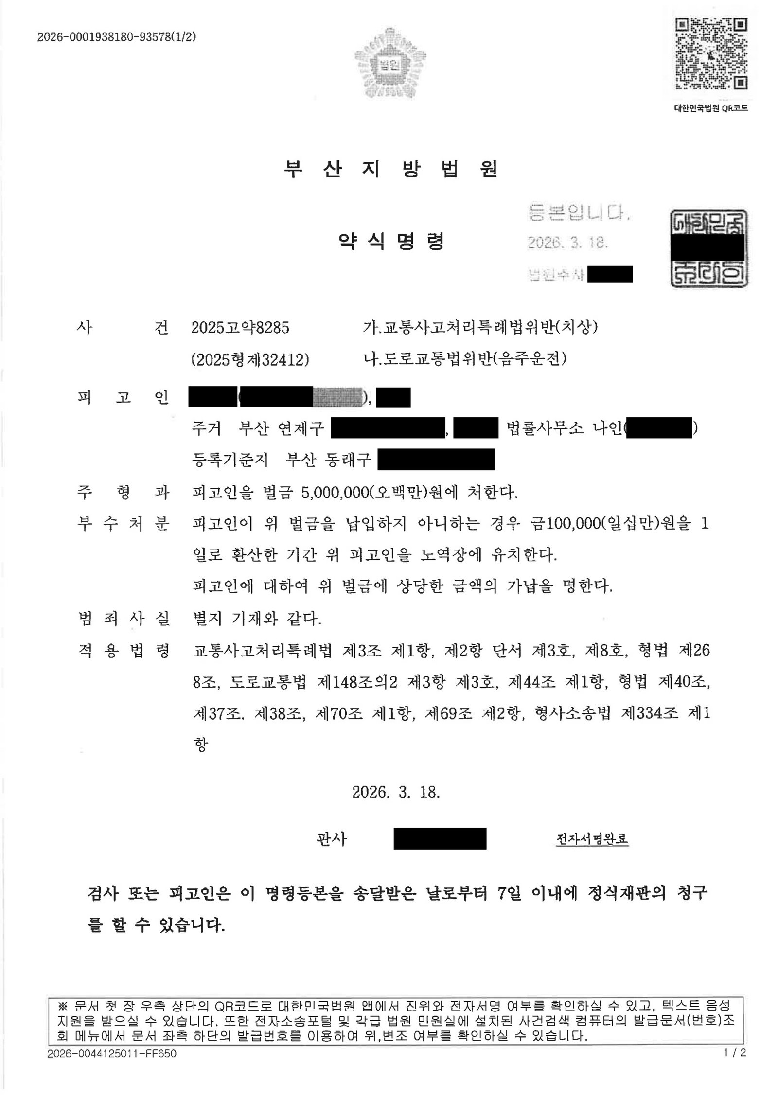 울산교통사고변호사 사례 - 공사구간 치상·음주 사건 벌금 5,000,000원 자료 1