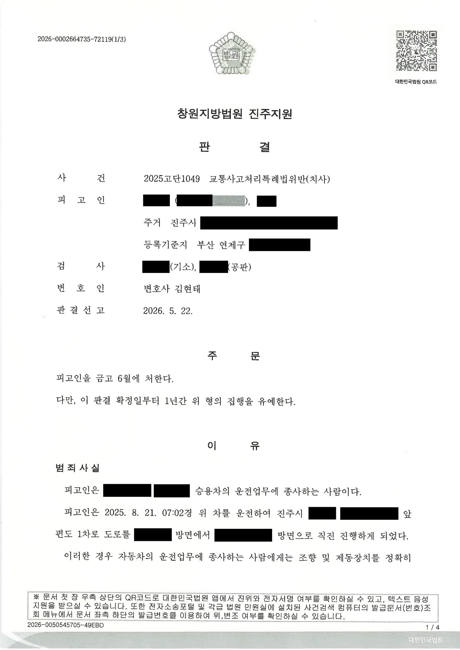 울산교통사고사망변호사 - 창원지방법원 진주지원 2025고단1049 사건 설명 자료 1