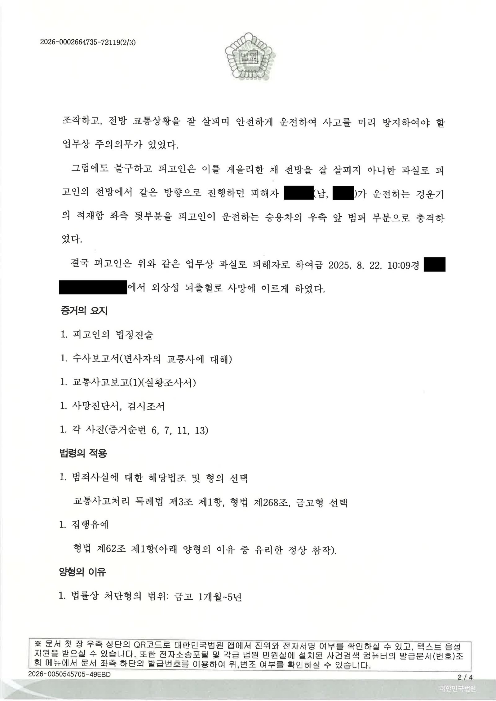 울산교통사고사망변호사 - 창원지방법원 진주지원 2025고단1049 사건 설명 자료 2