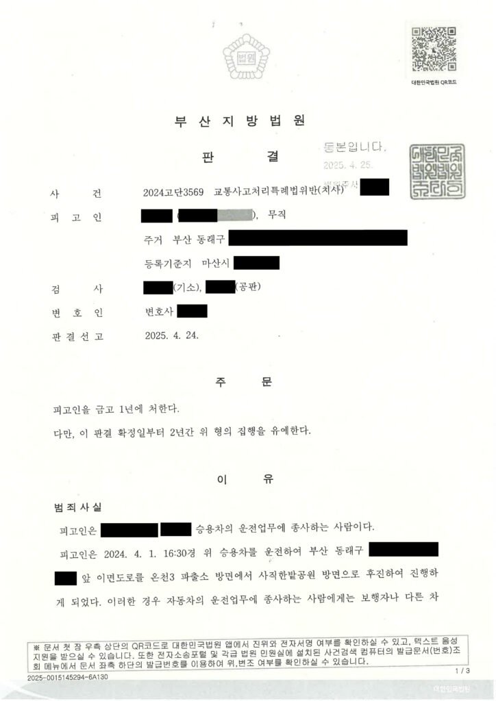 울산교통사고사망변호사 - 이면도로 후진 충돌 사건 판결 사례 자료 1