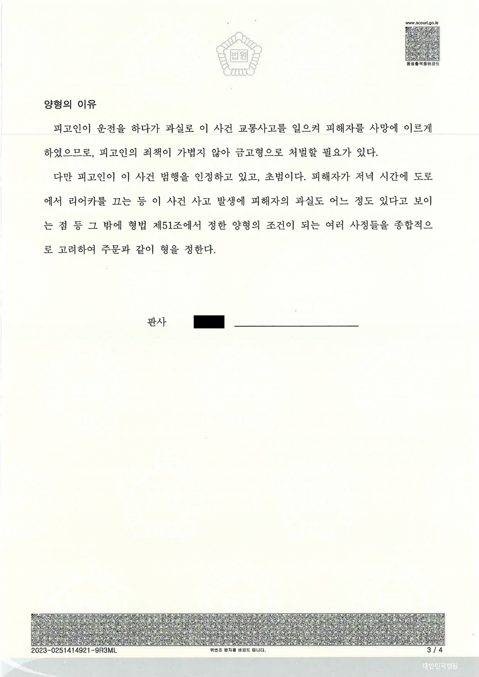 울산교통사고사망변호사 사례 - 야간 리어카 충돌 사건 자료 3