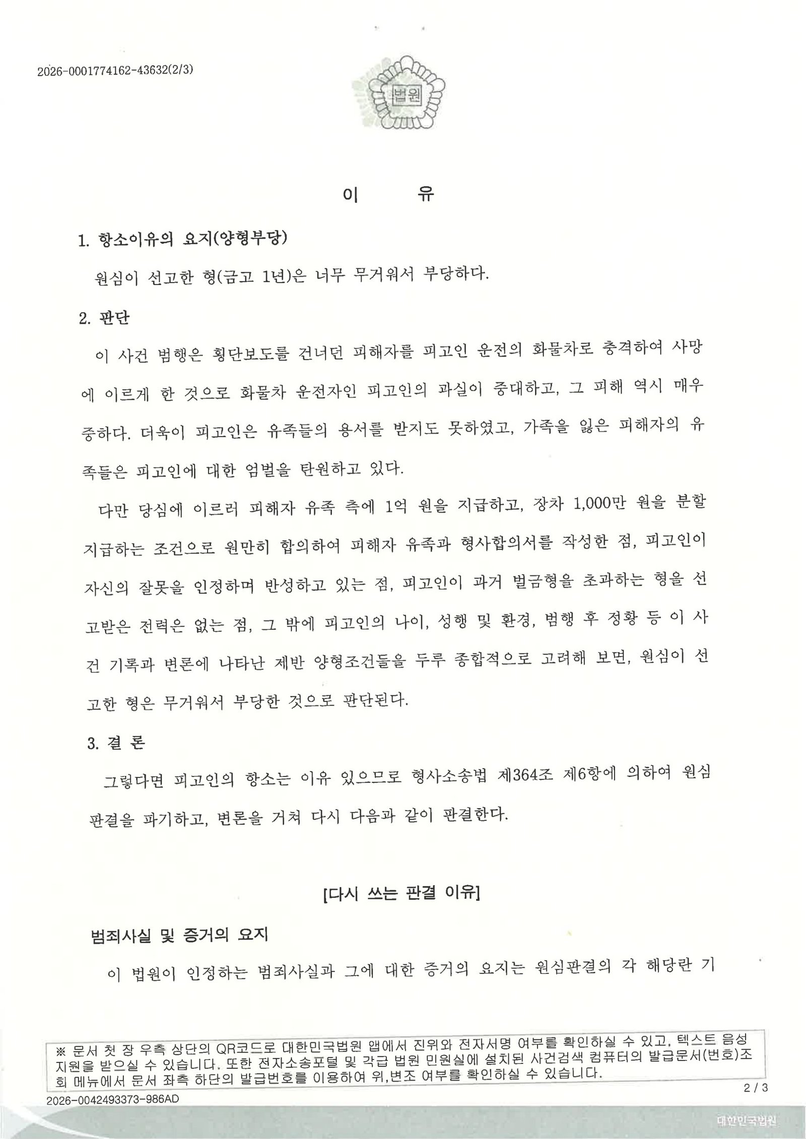 울산교통사고사망변호사 사례 - 어린이집 인근 횡단보도 치사 사건 수행사례 자료 2