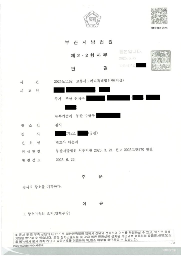 울산교통사고변호사 - 정지신호 위반 충돌 항소기각 사례 자료 1
