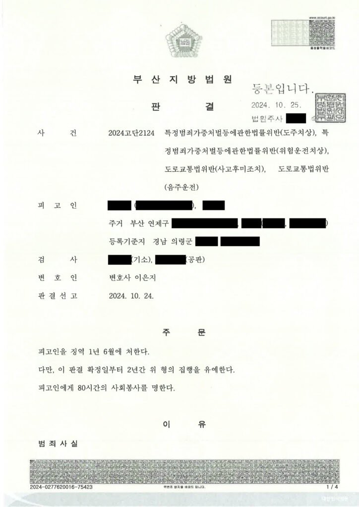 울산도주치상변호사 사례 - 만취 도주치상 사건 판결 요약 자료 1