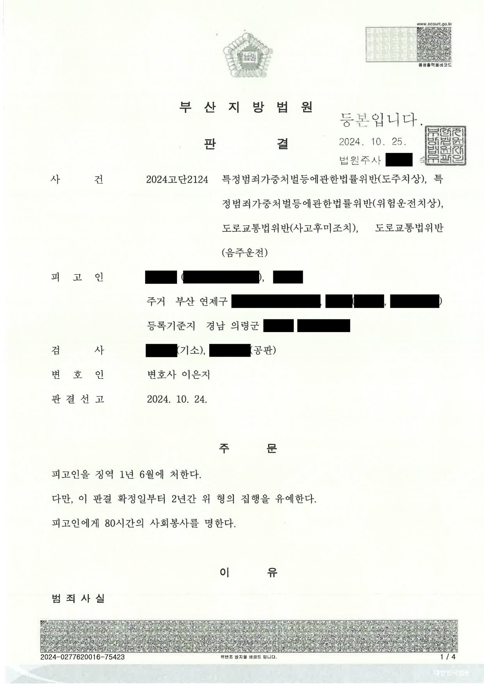울산도주치상변호사 사례 - 만취 도주치상 사건 판결 요약 자료 1