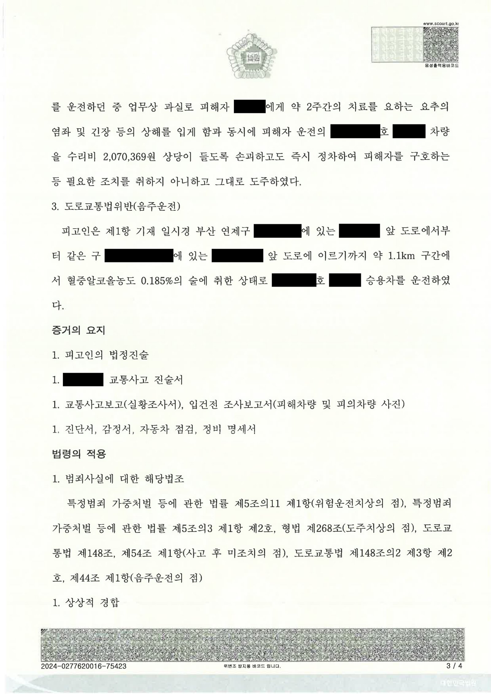 울산도주치상변호사 사례 - 만취 도주치상 사건 판결 요약 자료 3