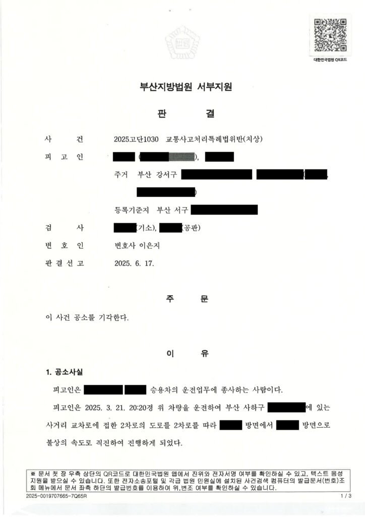 울산교통사고변호사 사례 - 공소기각 판결 문서 자료 1