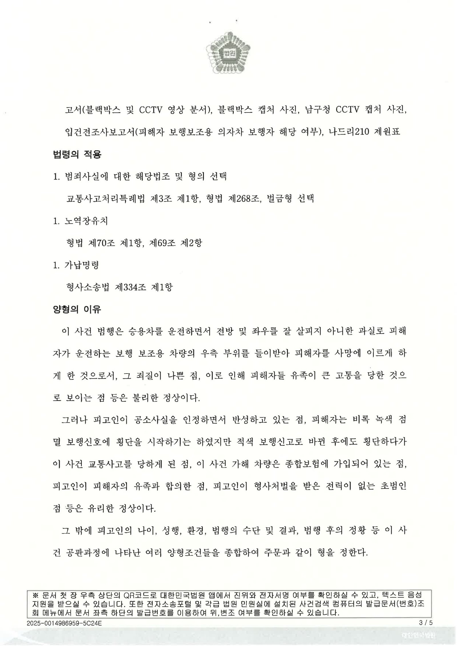 울산교통사고사망변호사 사례 - 횡단보도 전동휠체어 충돌 사건 자료 3