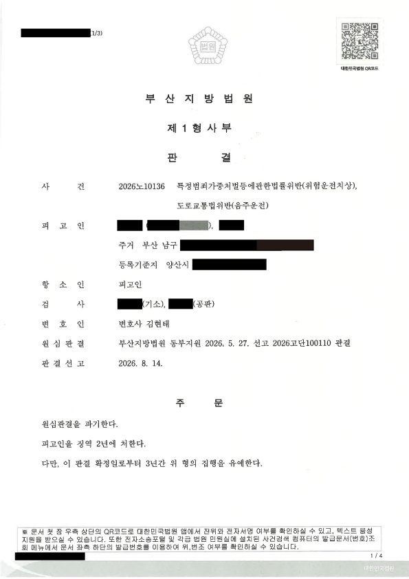 울산위험운전치상변호사 사례 - 혈중알코올농도 0.267% 숙취운전 사건 자료 1