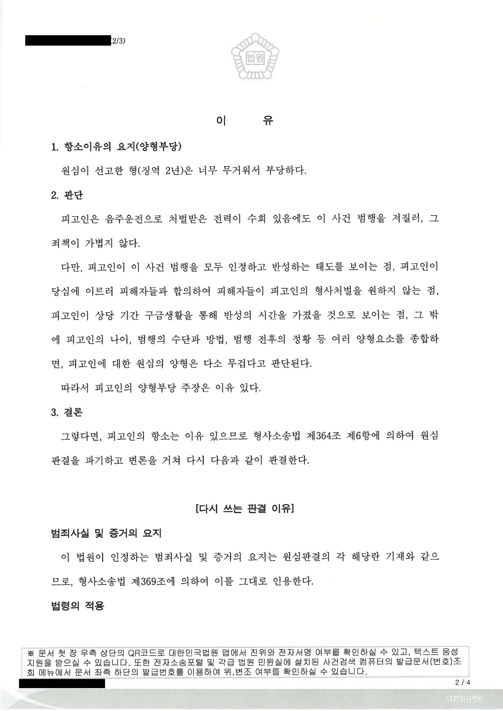 울산위험운전치상변호사 사례 - 혈중알코올농도 0.267% 숙취운전 사건 자료 2