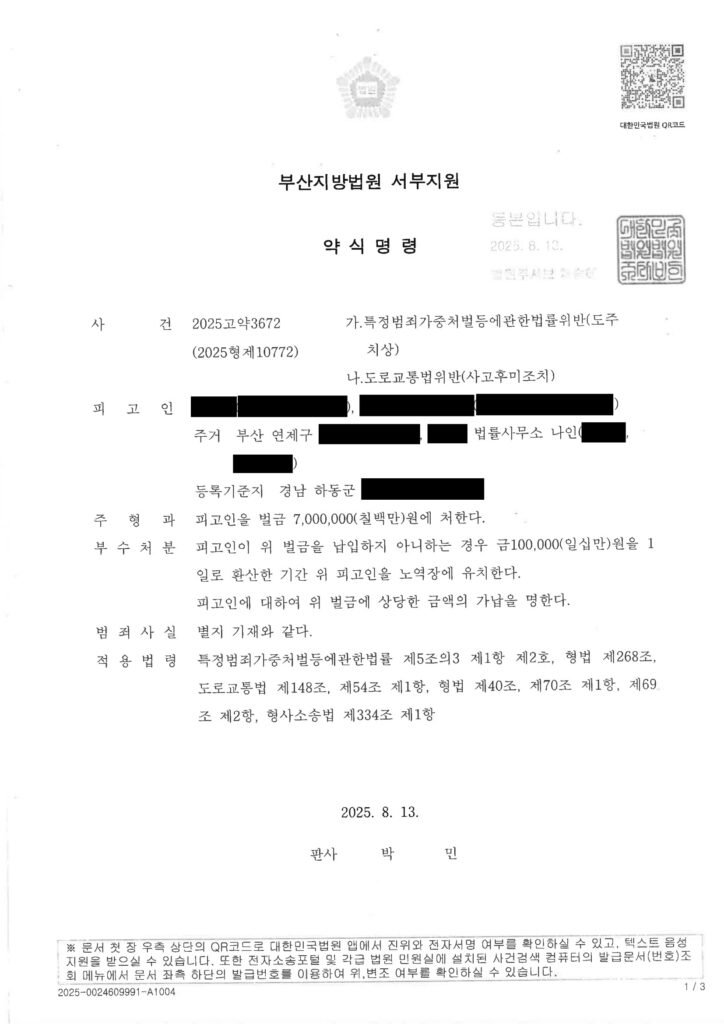 울산도주치상변호사 사례 - 졸음운전 역주행 충돌 및 사고후미조치 벌금 선고 사례 자료 1