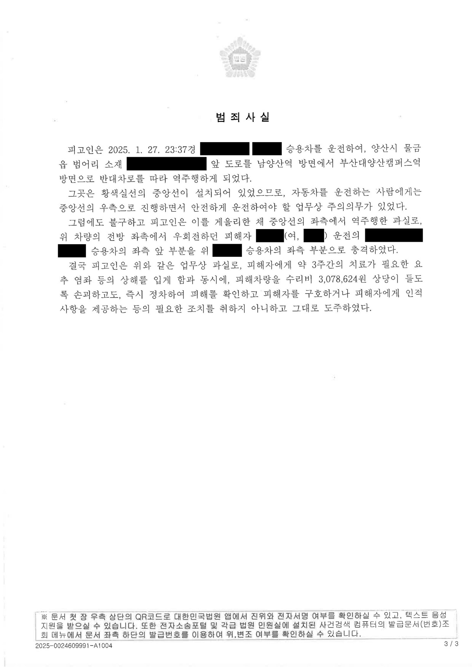 울산도주치상변호사 사례 - 졸음운전 역주행 충돌 및 사고후미조치 벌금 선고 사례 자료 3