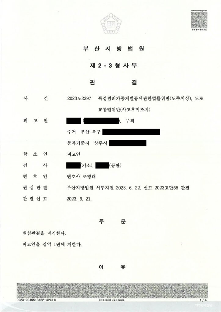 울산도주치상변호사 - 도주치상 사건 수행사례 자료 1