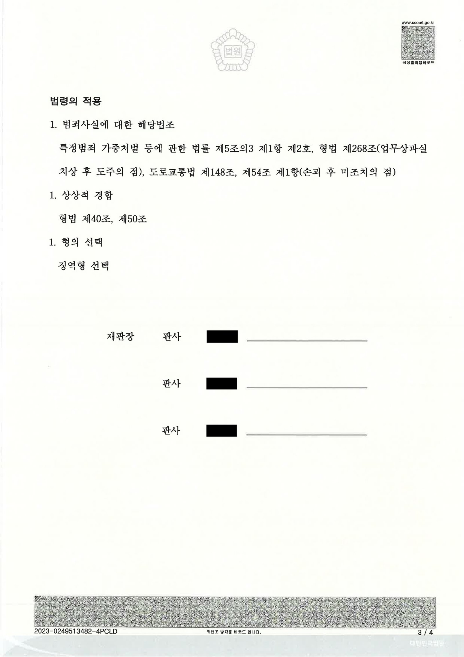울산도주치상변호사 - 도주치상 사건 수행사례 자료 3
