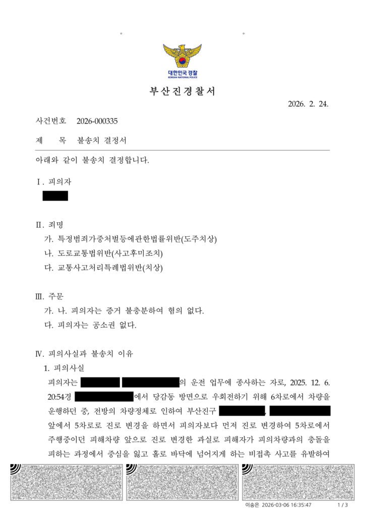 울산도주치상변호사 사례 - 비접촉 차로변경 이륜차 전도 불송치 사례 자료 1